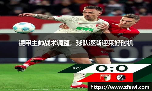 德甲主帅战术调整，球队逐渐迎来好时机