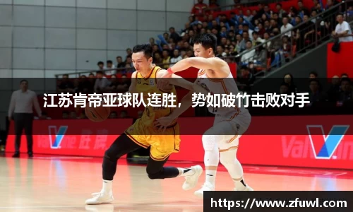 江苏肯帝亚球队连胜，势如破竹击败对手