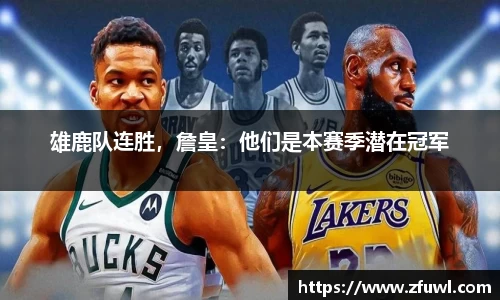 雄鹿队连胜，詹皇：他们是本赛季潜在冠军