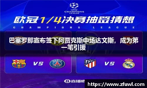 巴塞罗那宣布签下阿贾克斯中场达文斯，成为第一笔引援