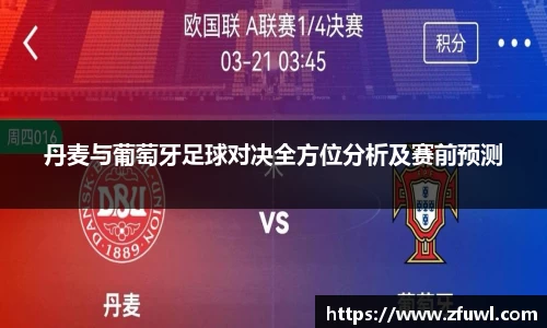 丹麦与葡萄牙足球对决全方位分析及赛前预测