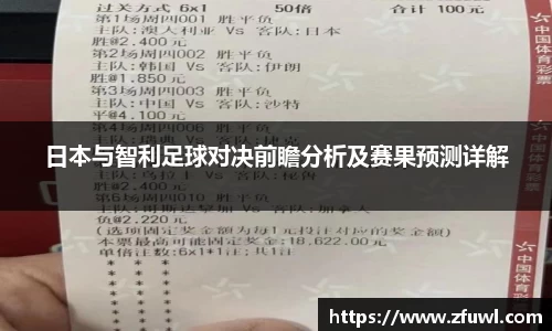 日本与智利足球对决前瞻分析及赛果预测详解
