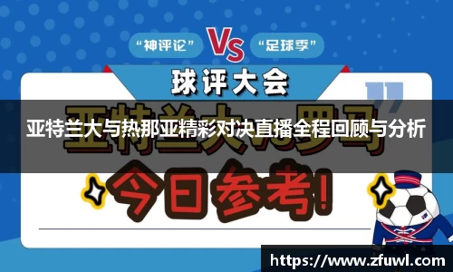 亚特兰大与热那亚精彩对决直播全程回顾与分析