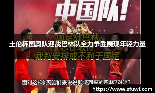 土伦杯国奥队迎战巴林队全力争胜展现年轻力量