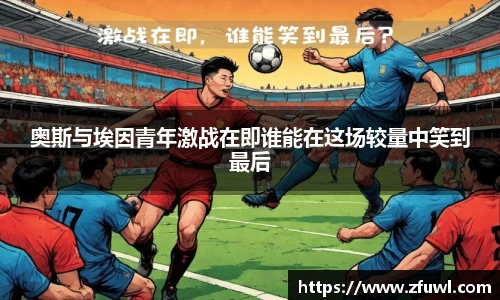 奥斯与埃因青年激战在即谁能在这场较量中笑到最后