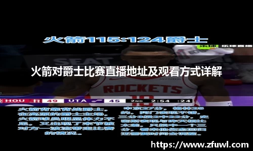 火箭对爵士比赛直播地址及观看方式详解
