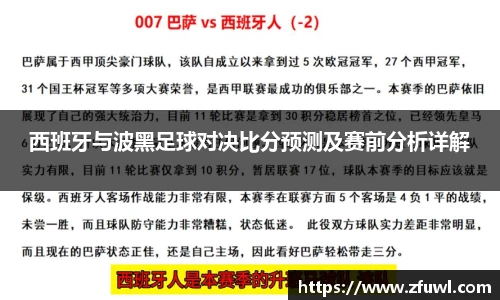 西班牙与波黑足球对决比分预测及赛前分析详解