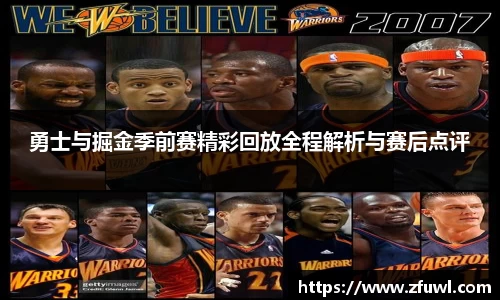 勇士与掘金季前赛精彩回放全程解析与赛后点评