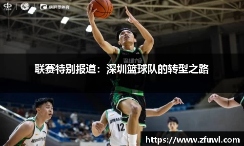 联赛特别报道：深圳篮球队的转型之路