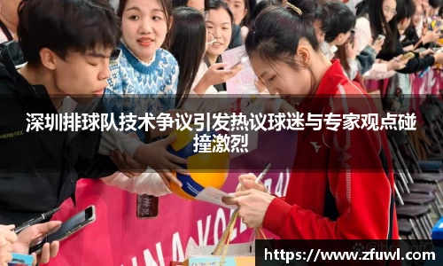 深圳排球队技术争议引发热议球迷与专家观点碰撞激烈
