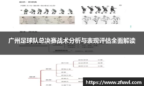 广州足球队总决赛战术分析与表现评估全面解读