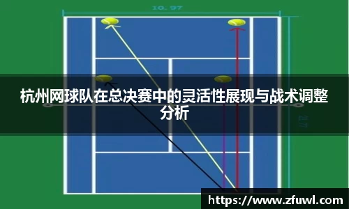 杭州网球队在总决赛中的灵活性展现与战术调整分析