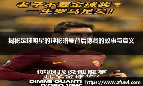 揭秘足球明星的神秘暗号背后隐藏的故事与意义