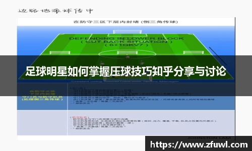 足球明星如何掌握压球技巧知乎分享与讨论