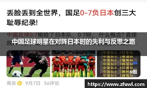 中国足球明星在对阵日本时的失利与反思之路