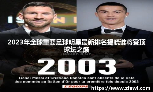 2023年全球重要足球明星最新排名揭晓谁将登顶球坛之巅