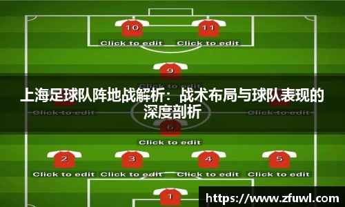 上海足球队阵地战解析：战术布局与球队表现的深度剖析