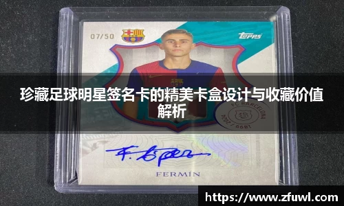 珍藏足球明星签名卡的精美卡盒设计与收藏价值解析